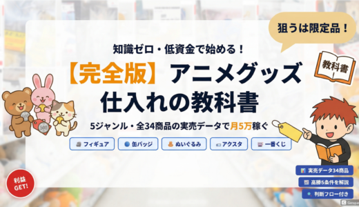 【2026年最新】アニメグッズせどり完全ガイド｜月5万円を安定して稼ぐ5ジャンル戦略