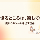 僕がこのツールを紹介しようと思った理由