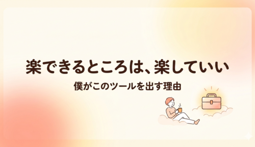 僕がこのツールを紹介しようと思った理由
