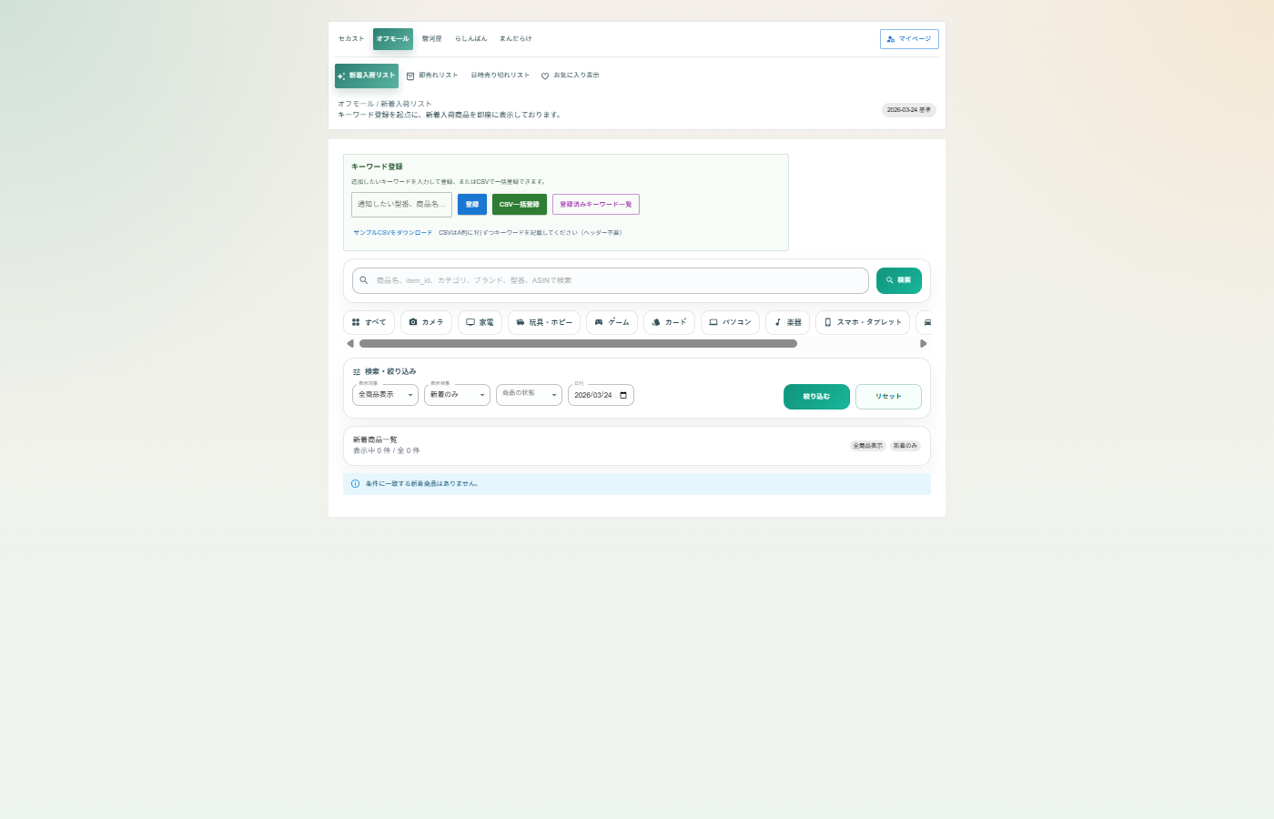 せどりアシストプロ キーワード登録画面