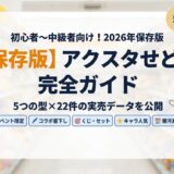 アクスタせどり｜仕入れで僕が見てるのは3つだけ