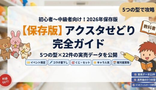 アクスタせどり｜仕入れで僕が見てるのは3つだけ