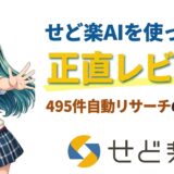 せど楽AIを使ってみた正直レビュー｜495件自動リサーチの結果は？