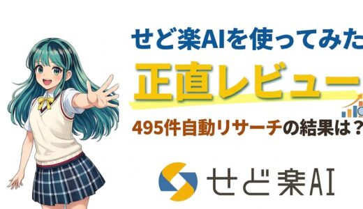 せど楽AIを使ってみた正直レビュー｜495件自動リサーチの結果は？