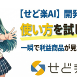 【せど楽AI】開発者推奨の使い方を試したら、一瞬で利益商品が見つかった話