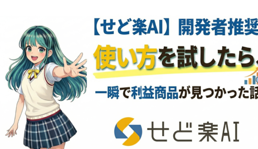 【せど楽AI】開発者推奨の使い方を試したら、一瞬で利益商品が見つかった話