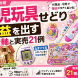 「女児玩具せどり攻略｜プリキュア・シルバニア・たまごっちの判断軸と実売21例」