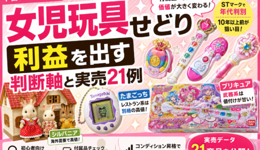 「女児玩具せどり攻略｜プリキュア・シルバニア・たまごっちの判断軸と実売21例」