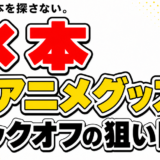 ブックオフせどりの狙い目はアニメグッズ｜本を見ずに仕入れて稼ぐコツ