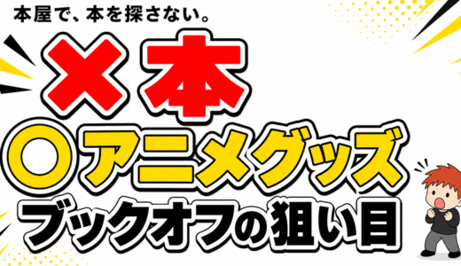 ブックオフせどりの狙い目はアニメグッズ｜本を見ずに仕入れて稼ぐコツ