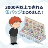 3000円以上で売れる缶バッジ厳選リスト！高額取引されるプレ値商品まとめ