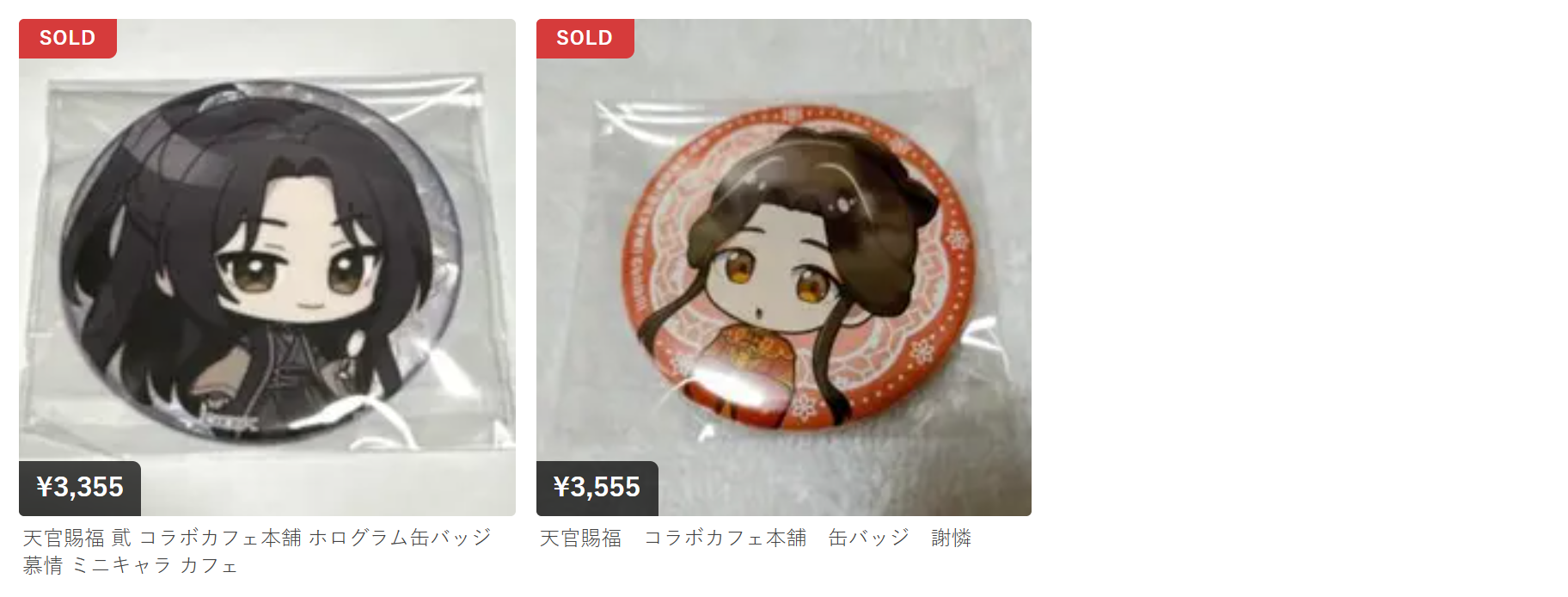 天官賜福 × コラボカフェ本舗 缶バッジ メルカリ相場