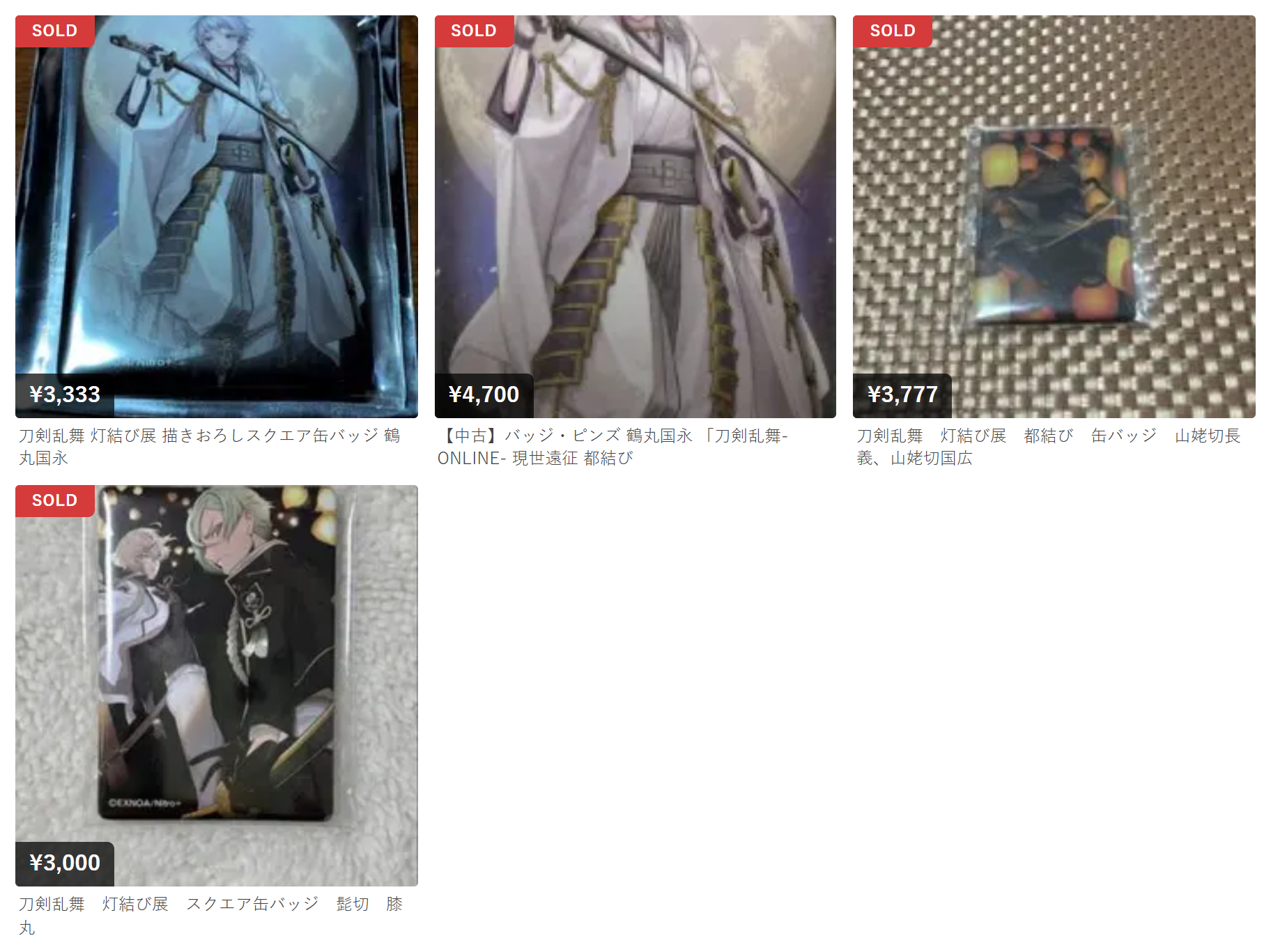 刀剣乱舞 × 灯結び展 缶バッジ メルカリ相場
