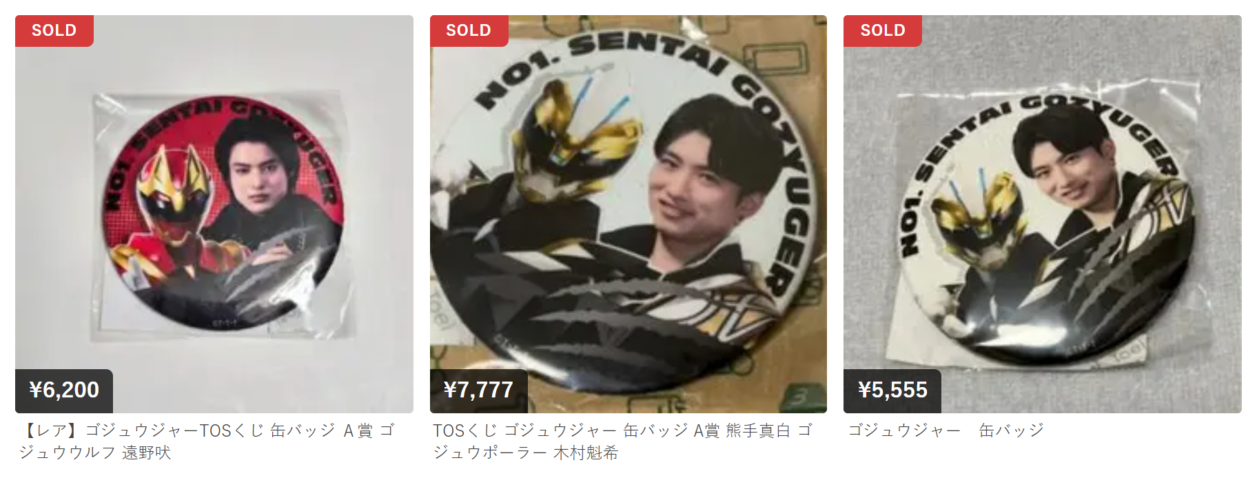 ゴジュウジャー × TOSくじ 缶バッジ メルカリ相場