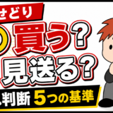 中古せどりの仕入れ判断｜リサイクルショップで「買う・見送る」を決める5つの基準