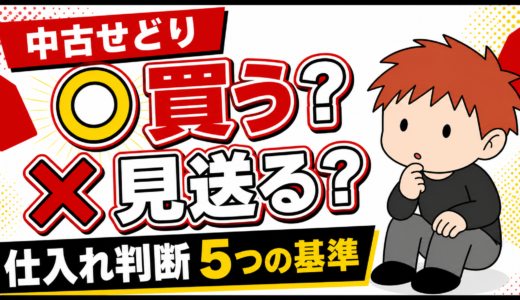 中古せどりの仕入れ判断｜リサイクルショップで「買う・見送る」を決める5つの基準