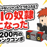 得意じゃないジャンクオーディオ、AIの奴隷になったら7,000円の利益が見えた（販売結果つき）