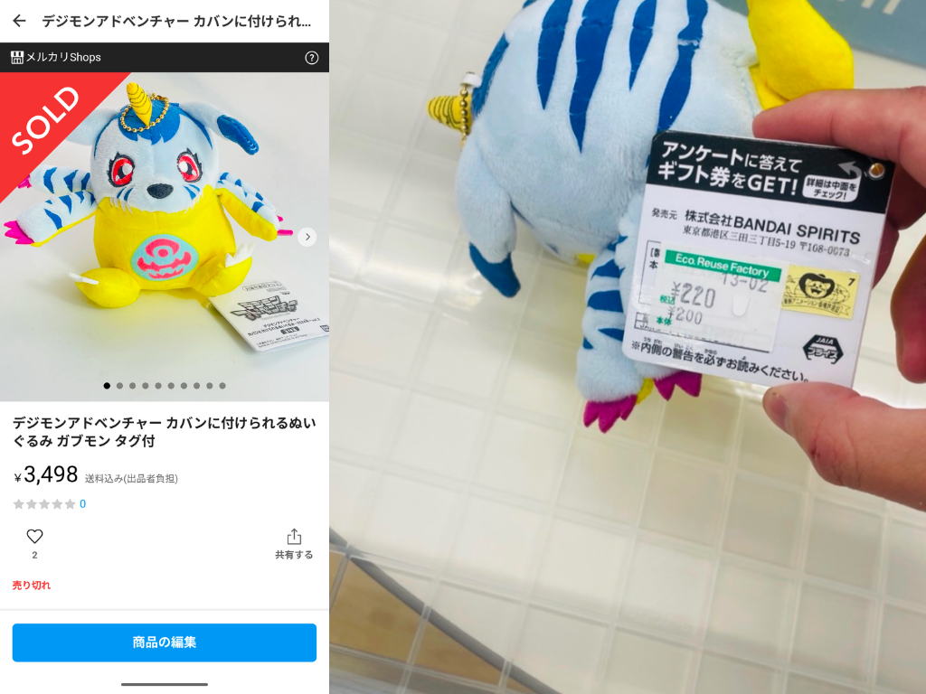 デジモンアドベンチャー カバンに付けられるぬいぐるみ ガブモン タグ付 販売画面と店頭値札の比較