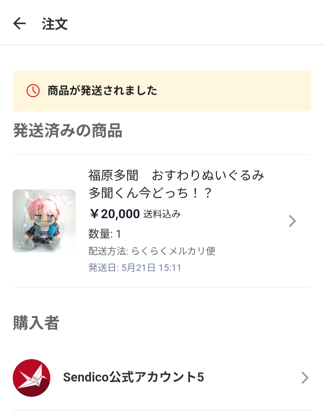 福原多聞ぬいぐるみがSendico公式アカウントに20,000円で購入された取引画面
