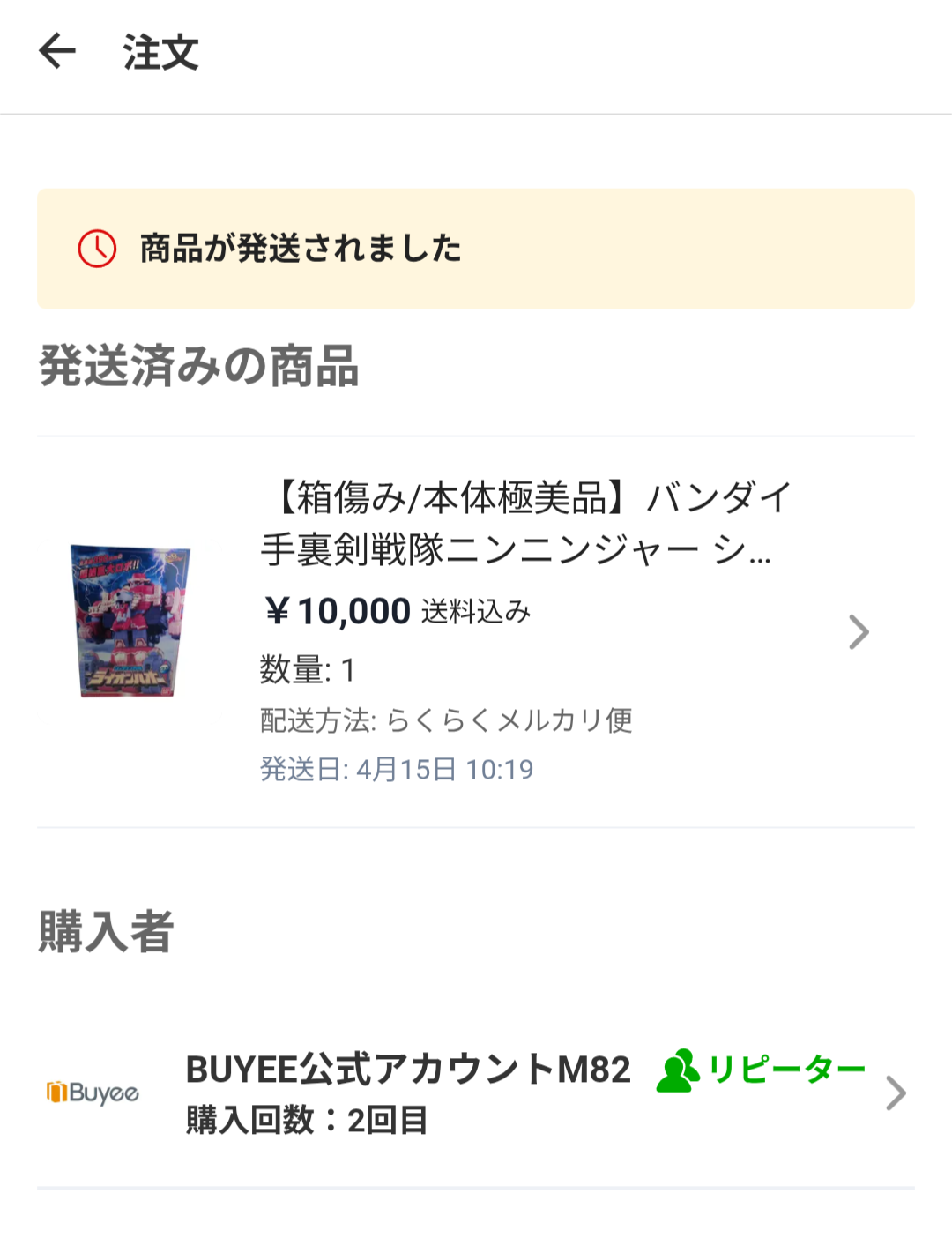 ニンニンジャー ライオンハオーがBUYEE公式アカウントに10,000円で購入された取引画面