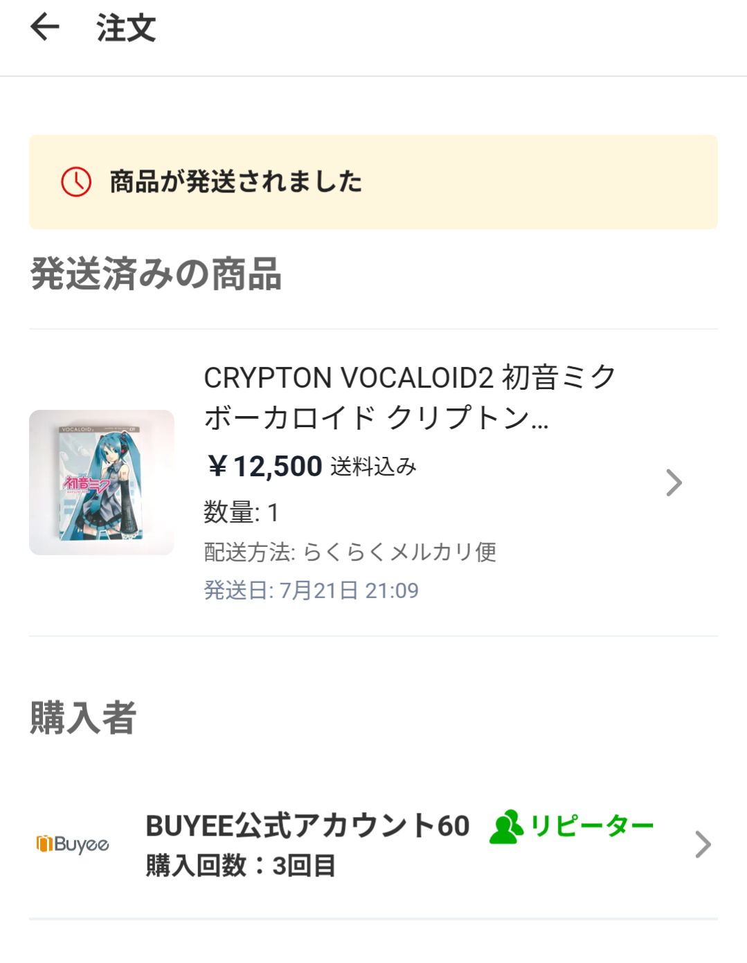VOCALOID2初音ミクがBUYEE公式アカウントに12,500円で購入された取引画面
