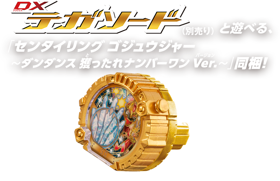 ゴジュウジャー ダンダンス 獲ったれナンバーワンver.|CD特典