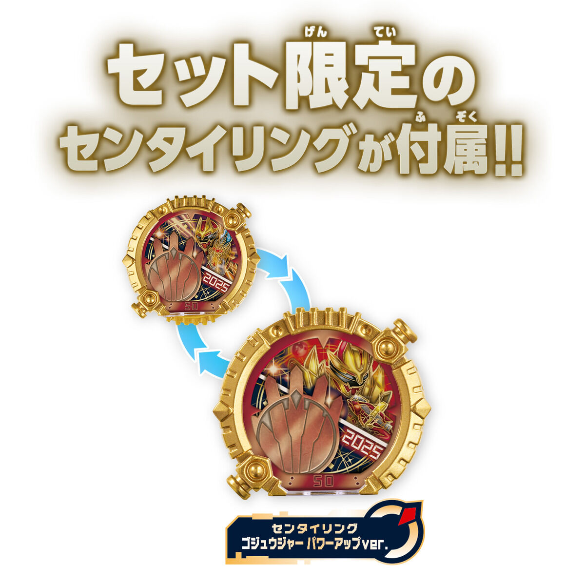 ゴジュウジャー パワーアップver.|DX・セット限定