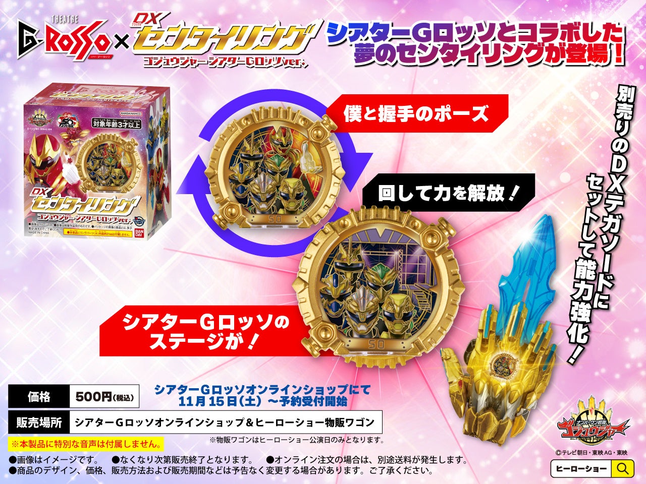 ゴジュウジャー シアターGロッソver.|劇場限定