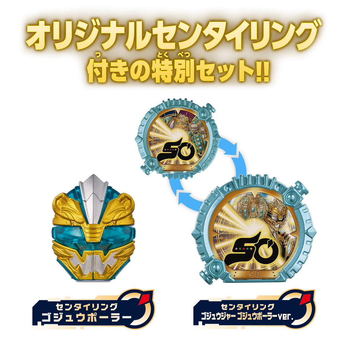 ゴジュウジャー ゴジュウポーラーver.|DX・セット限定